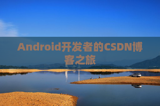 Android开发者的CSDN博客之旅